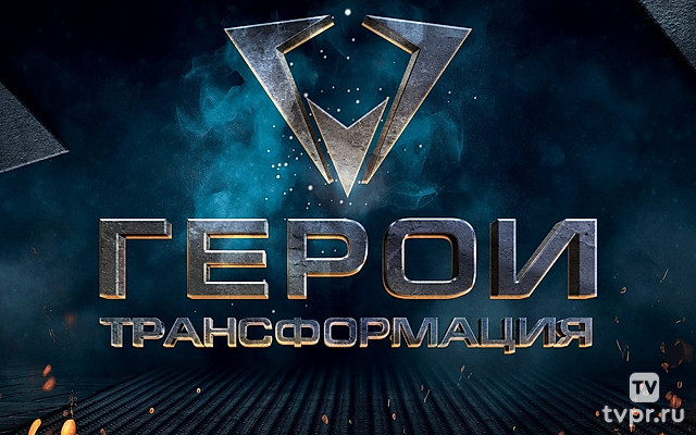 Герои. Трансформация