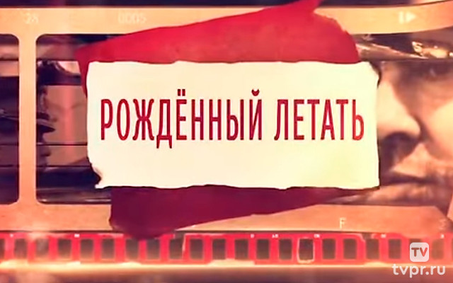 Рождённый летать
