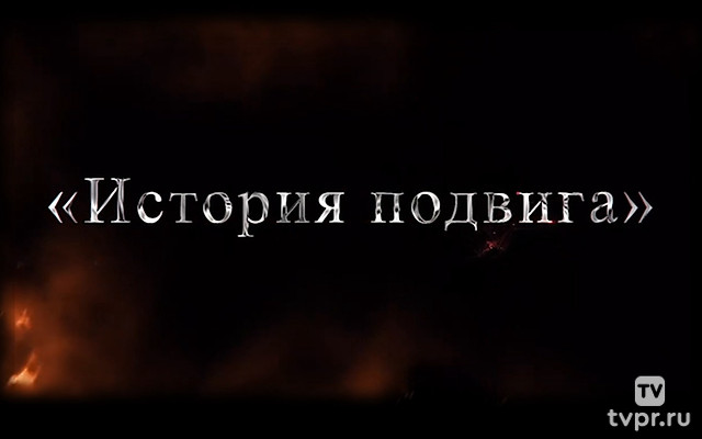 История подвига