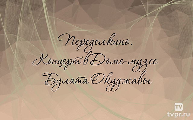 Переделкино. Концерт в Доме-музее Булата Окуджавы