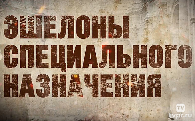 Эшелоны специального назначения