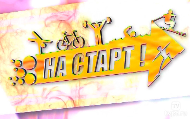 На старт!