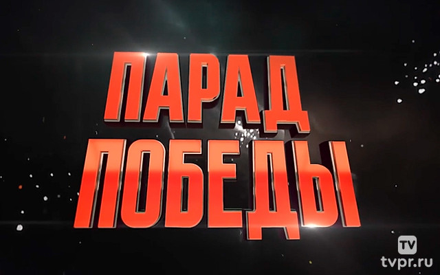 Исторический Парад Победы 1945 года
