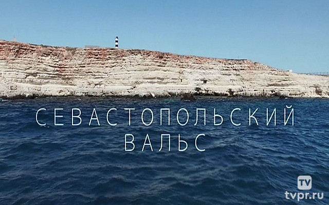 Севастопольский вальс