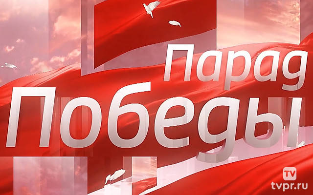Парад Победы