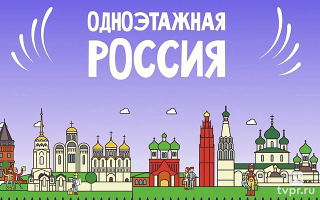 Одноэтажная Россия