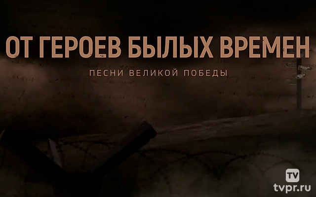 От героев былых времен... К 80-летию со дня Победы
