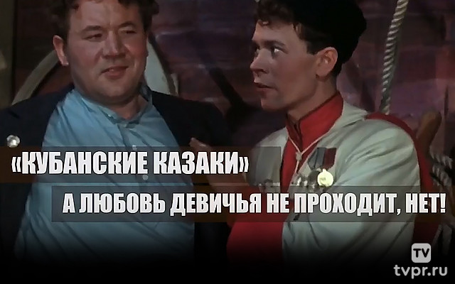 «Кубанские казаки». А любовь девичья не проходит, нет!