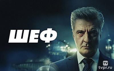 Шеф