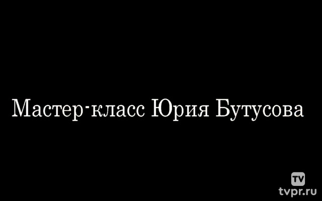 Юрий Бутусов: театр — это не работа