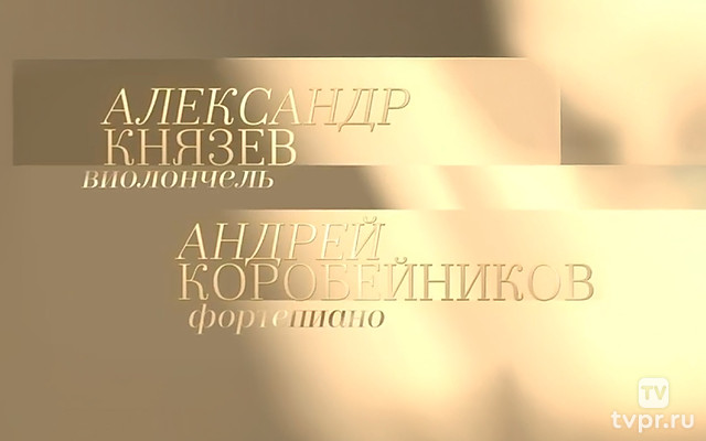 Александр Князев (виолончель) и Андрей Коробейников (фортепиано). Сергей Рахманинов. Соната для виолончели и фортепиано