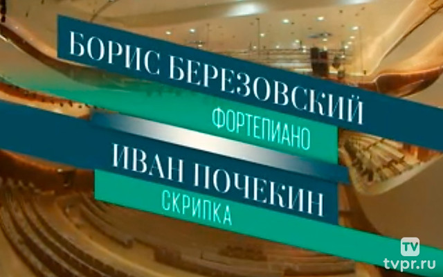 Борис Березовский (фортепиано), Иван Почекин (скрипка)