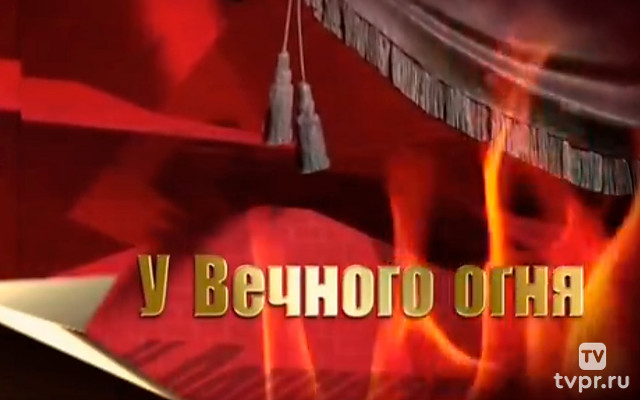 У Вечного огня