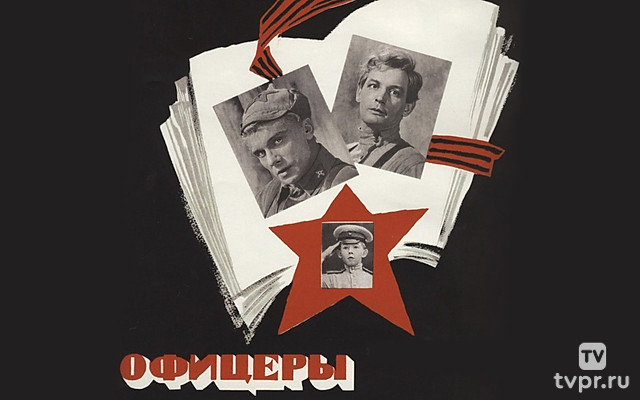 Офицеры