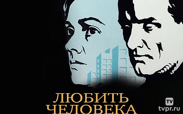 Любить человека
