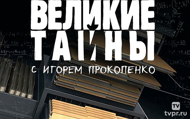 Великие тайны