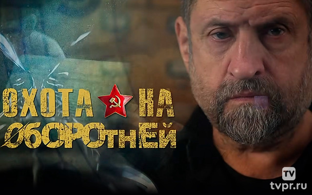 Охота на оборотней