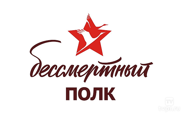 Бессмертный полк
