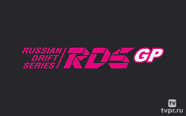 Обзор RDS GP 2026 Москва