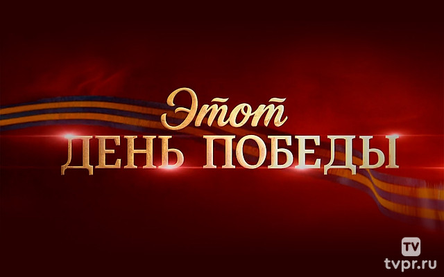 Праздничный концерт «Этот день Победы»