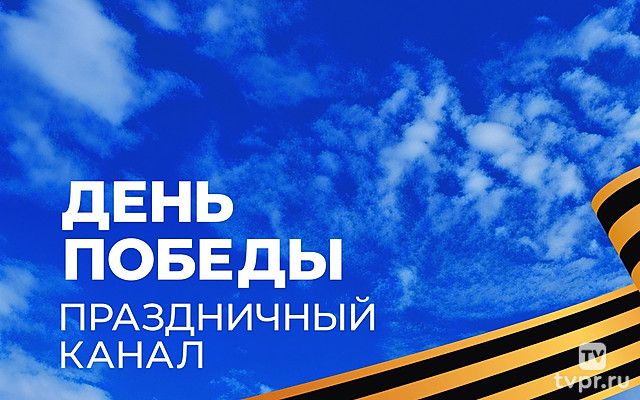 День Победы. Праздничный канал