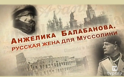 Анжелика Балабанова. Русская жена для Муссолини