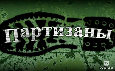 Партизаны