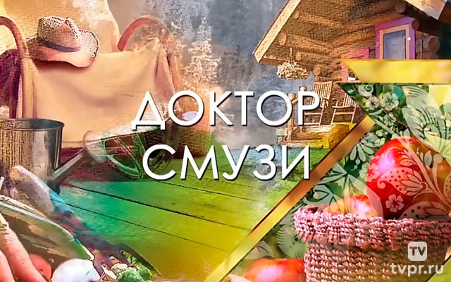 Дoктоp смузи