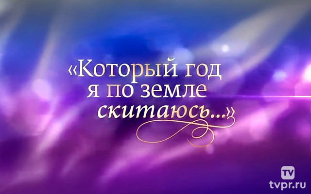 Илья Резник. Который год я по земле скитаюсь...