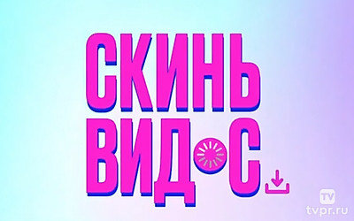 Скинь видос