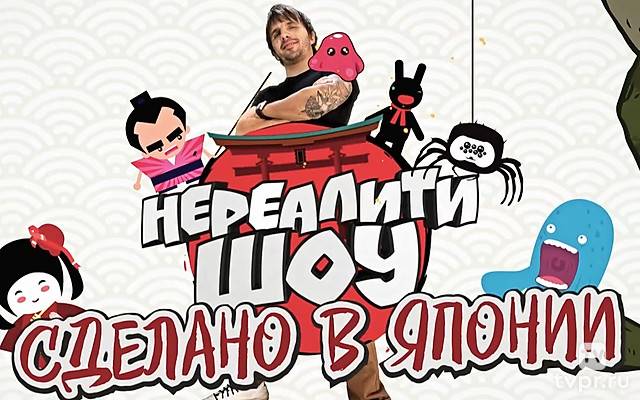 Сделано в Японии