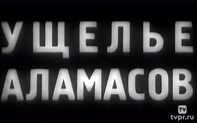 Ущелье Аламасов