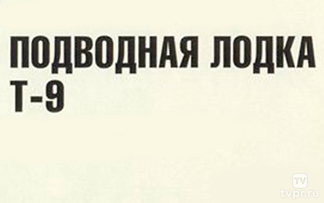 Подводная лодка «Т-9»