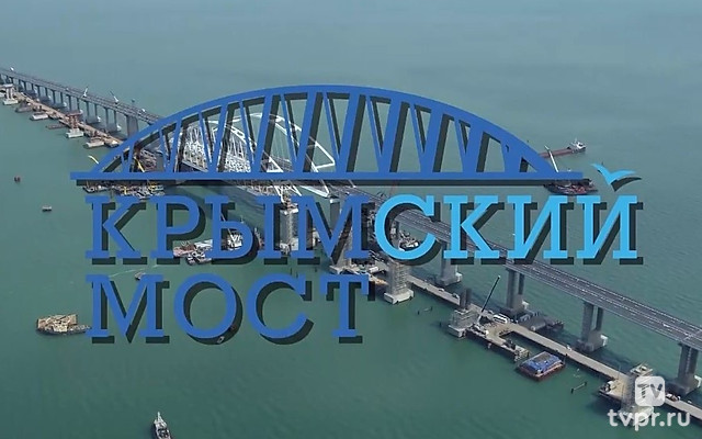 Крымский мост