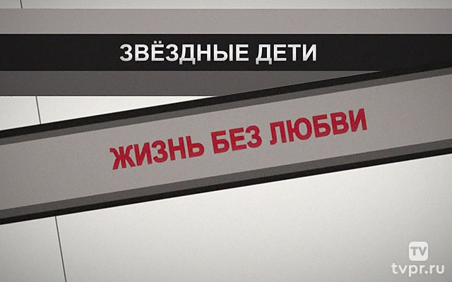 Звёздные дети. Жизнь без любви