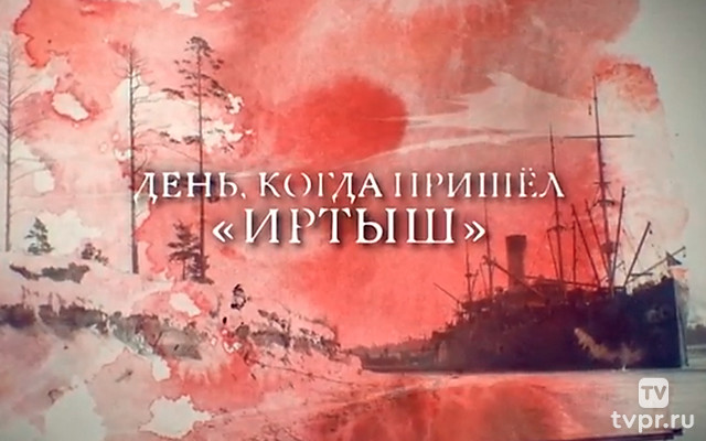 День, когда пришёл «Иртыш»
