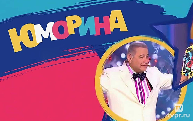 Юморина-2024