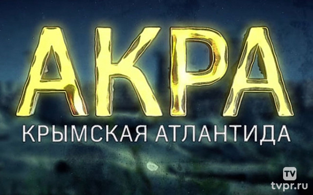 Акра. Крымская Анлантида