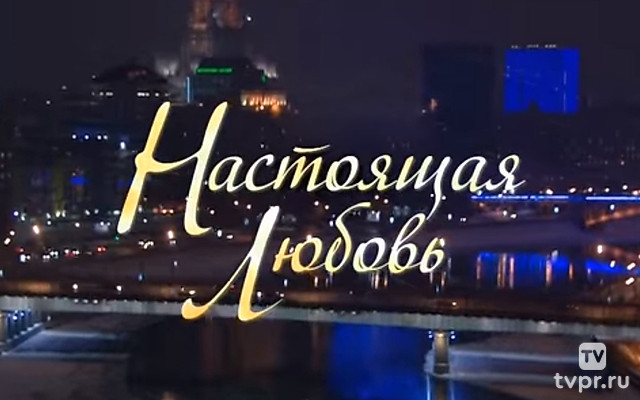 Настоящая любовь