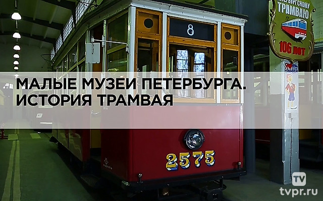 Малые музеи Петербурга. История трамвая