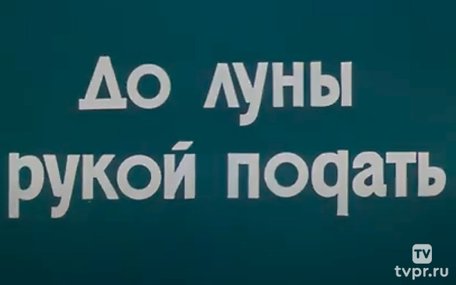 До луны рукой подать