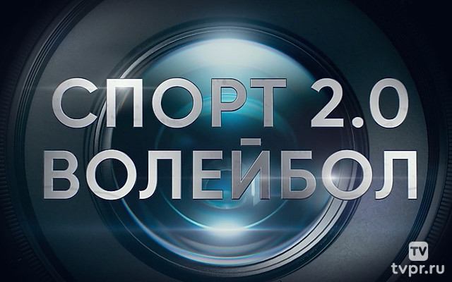 Спорт 2.0. Волейбол