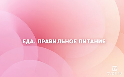Еда. Правильное питание