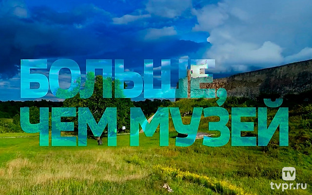 Больше чем музей