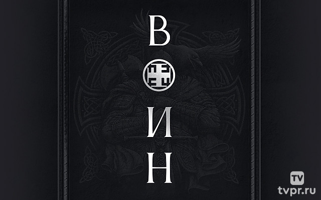 Воин