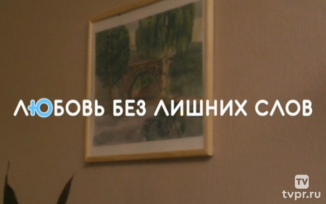 Любовь без лишних слов