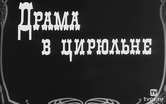 Драма в цирюльне