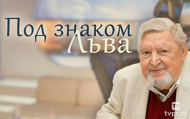 Под знаком Льва