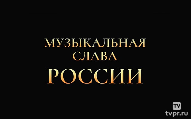 Музыкальная слава России
