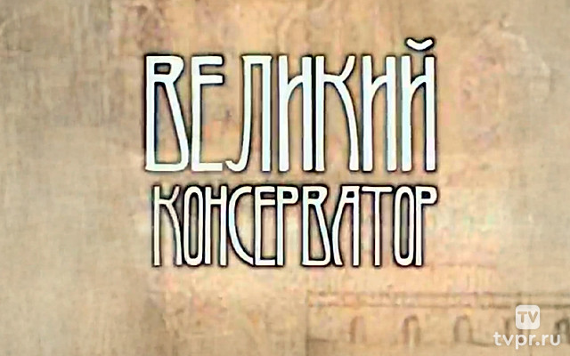 «Великий консерватор». Борис Покровский